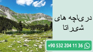 دریاچه های شیراتا